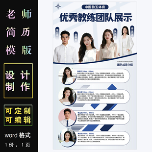 优秀教练团队展示海报设计制作word格式模板可编辑老师简介电子版