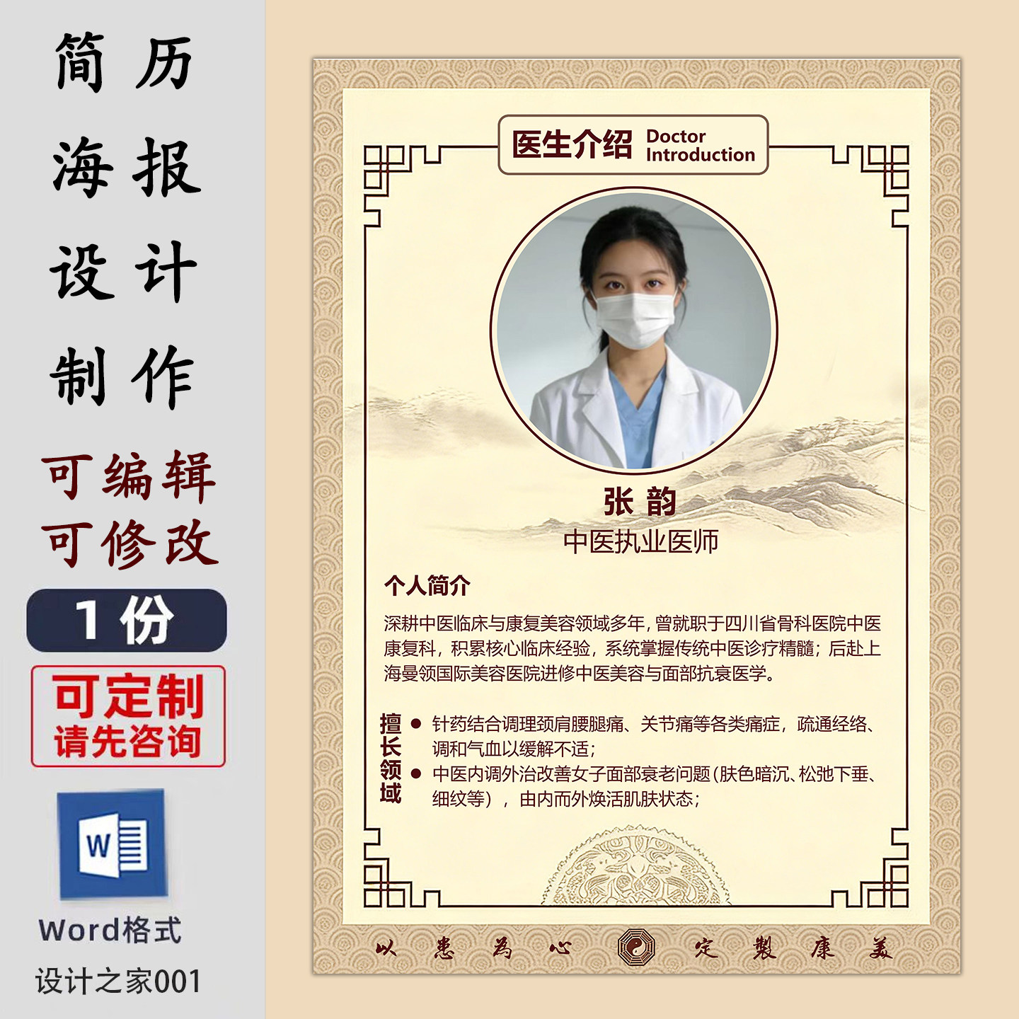 医生介绍海报设计制作电子版中医执业医师个人简历展示宣传单模板