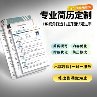 专业简历定制 应届生跳槽转行 一对一 润色排版修改设计pdf电子版