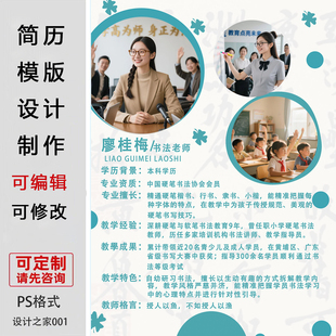 教师简历海报设计制作ps素材老师简介宣传单设计可编辑可修改