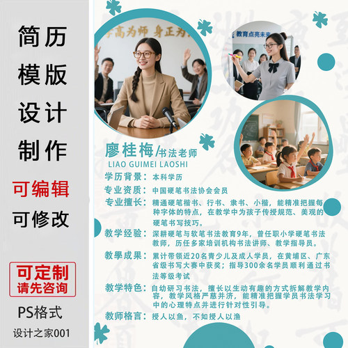 教师简历海报设计制作ps素材老师简介宣传单设计可编辑可修改