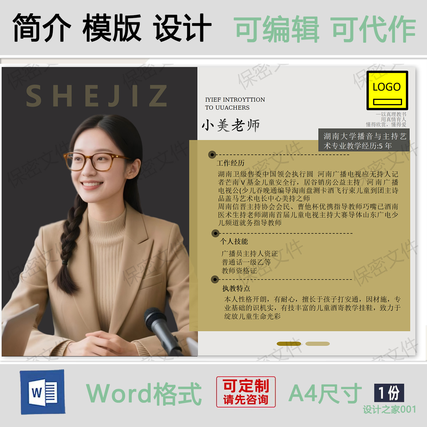 主持人简历模板设计制作可修改
