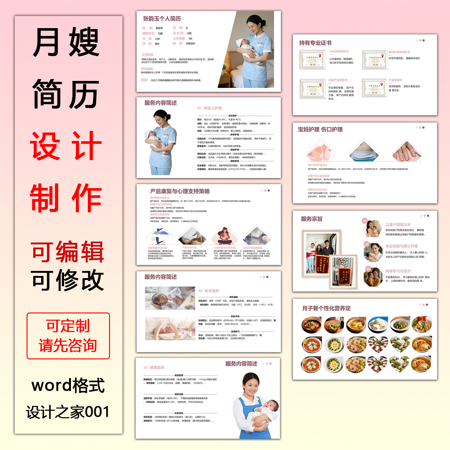 月嫂简历设计制作word格式模板可编辑修改pdf简介代做电子版