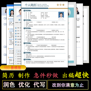 专业简历制作代写优化求职简历润色可修改应届生职场Word/PDF制作