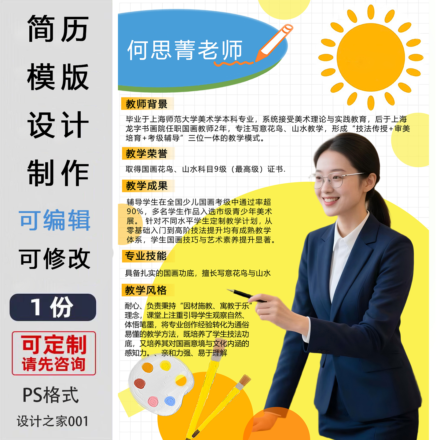 教师个人简历模板设计制作可修改