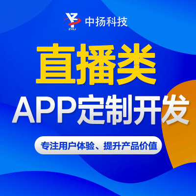 山东APP开发直播短视频社交聊天婚恋交友APP定制安卓开发原创设计