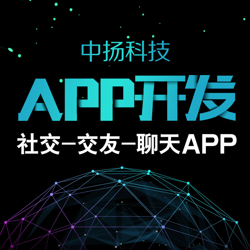 国内外社交软件开发APP定制开发小程序公众号开发制作UI原创设计