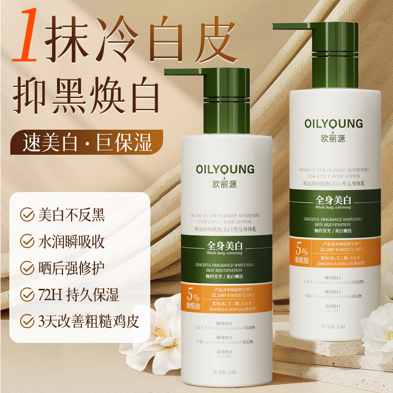 欧丽源5%烟酰胺美白身体乳保湿滋润女皮肤干燥止痒甘油润肤乳