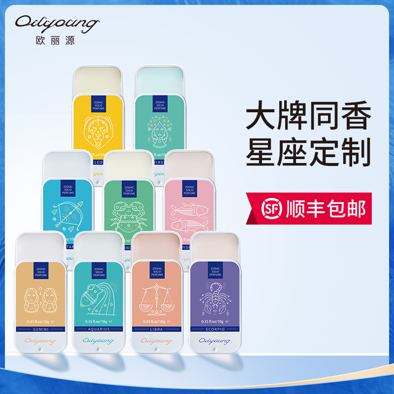 欧丽源12星座固体香膏香水持久清新淡香涂抹大牌同香女士男士正品