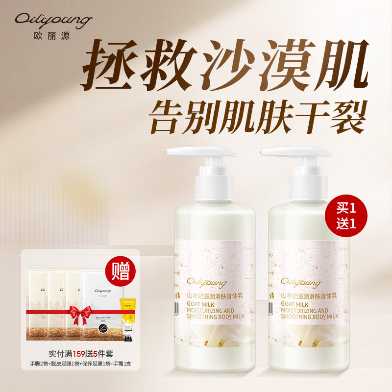 欧丽源山羊奶身体乳补水保湿滋润留香体亮肤秋冬美白润体乳