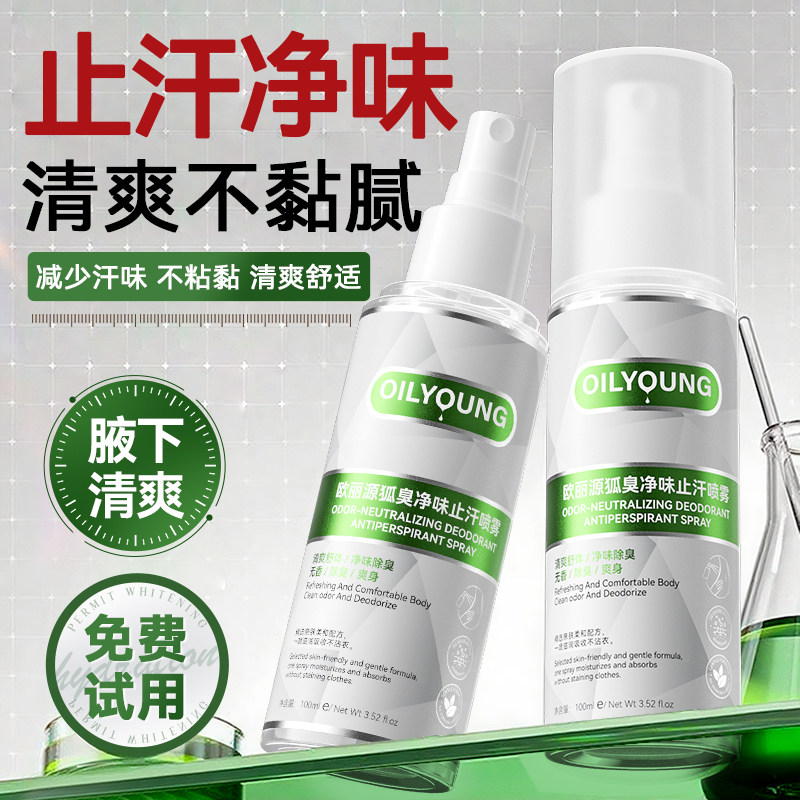 欧丽源腋下止汗喷雾止汗露女净味腋窝去异味除汗臭除臭喷雾男士