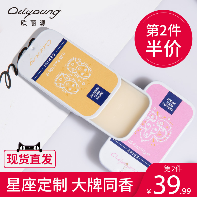 欧丽源十二星座香体膏固体香水持久淡香涂抹香膏小盒子正品女男士