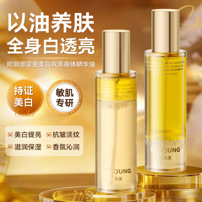 欧丽源美白身体油喷雾保湿超滋润女皮肤干燥起皮紧致润肤身体乳