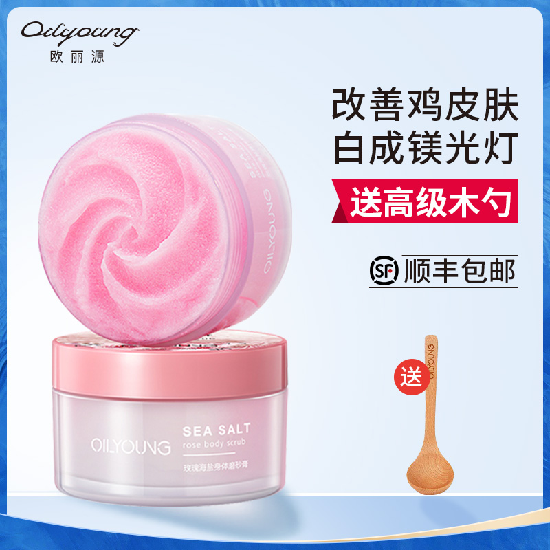 欧丽源玫瑰海盐身体磨砂膏保湿滋润亮肤补水全身手部角质鸡皮肤女