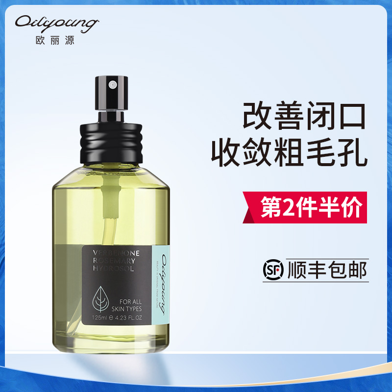 欧丽源马迷纯露去闭口粉刺收毛孔 马鞭草酮迷迭香爽肤水