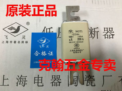 飞灵 熔断器 NGT1-AC1000V aR 200A 100KA上海电器陶瓷厂有限公