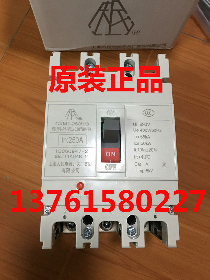 断路器 CXM1-250S/3 160A 200A 250A 上海人民电器开关厂