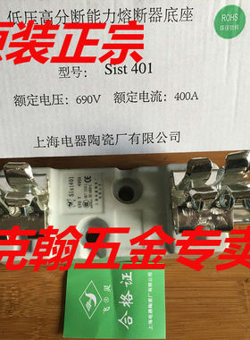 熔断器底座 Sist 401 400A NT2座/NGTC2底座 上海电器陶瓷厂