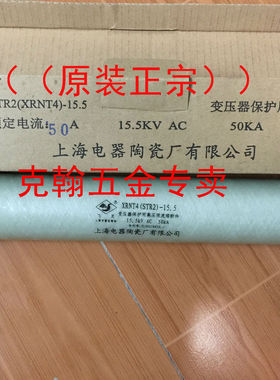 熔断器 XRNT4-STR2-15.5 上海电器陶瓷厂有限公司 原装正宗15.5KV
