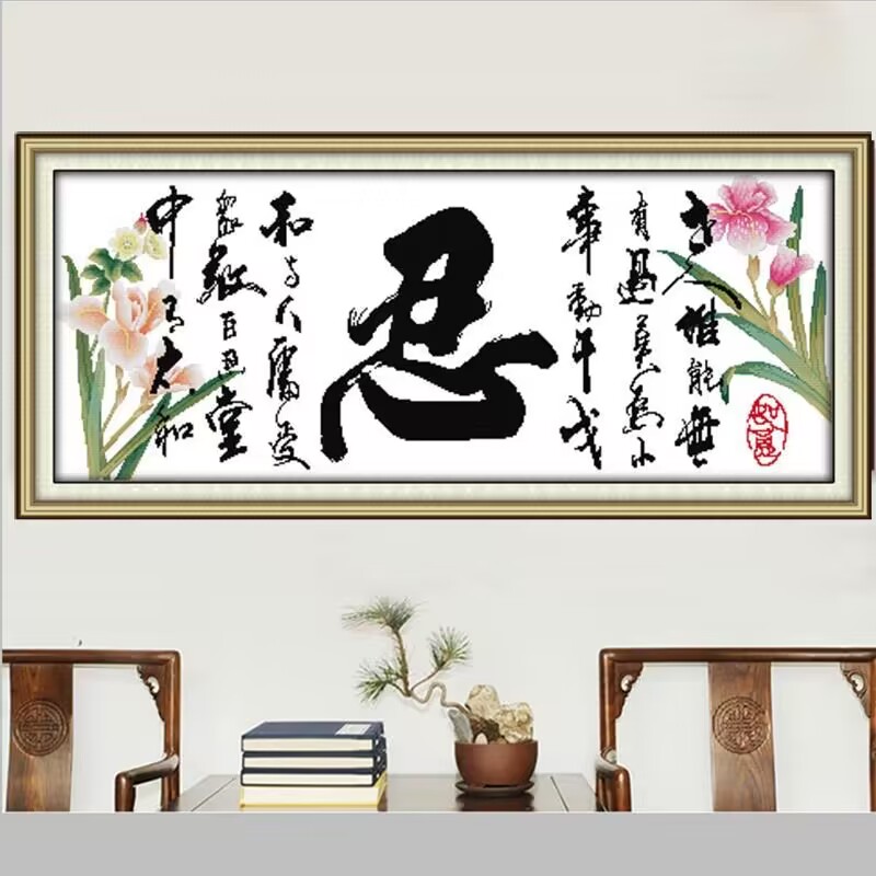 百忍成金忍字十字绣简单绣