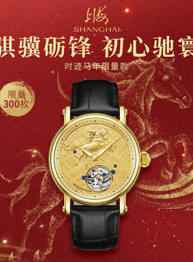 上海表外滩The Bund系列男士机械表卡罗素时迹马年限量足金雕马