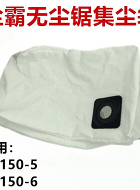 尘霸无尘锯集尘袋 灰尘袋 装灰袋子 粉尘袋无尘专用配件CB150-5B