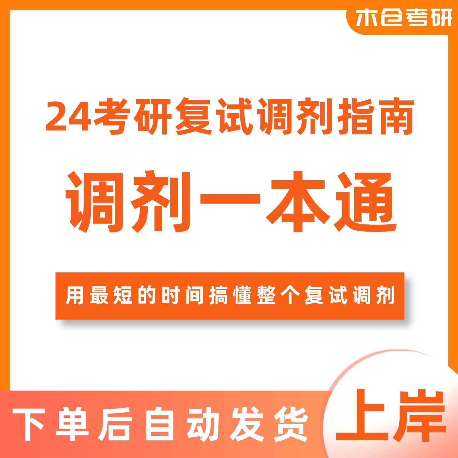 24复试调剂指南-复试调剂一本通|考研复试调剂流程|调剂注意事项