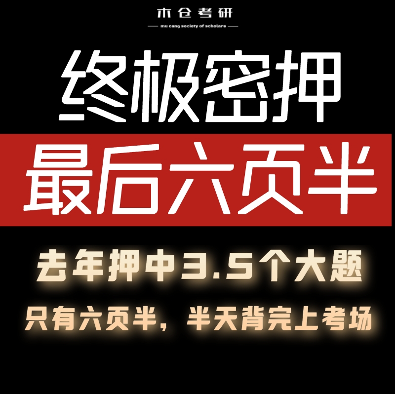 24考研政治押题终极密押最后六页半｜只有六页半考前预测押题