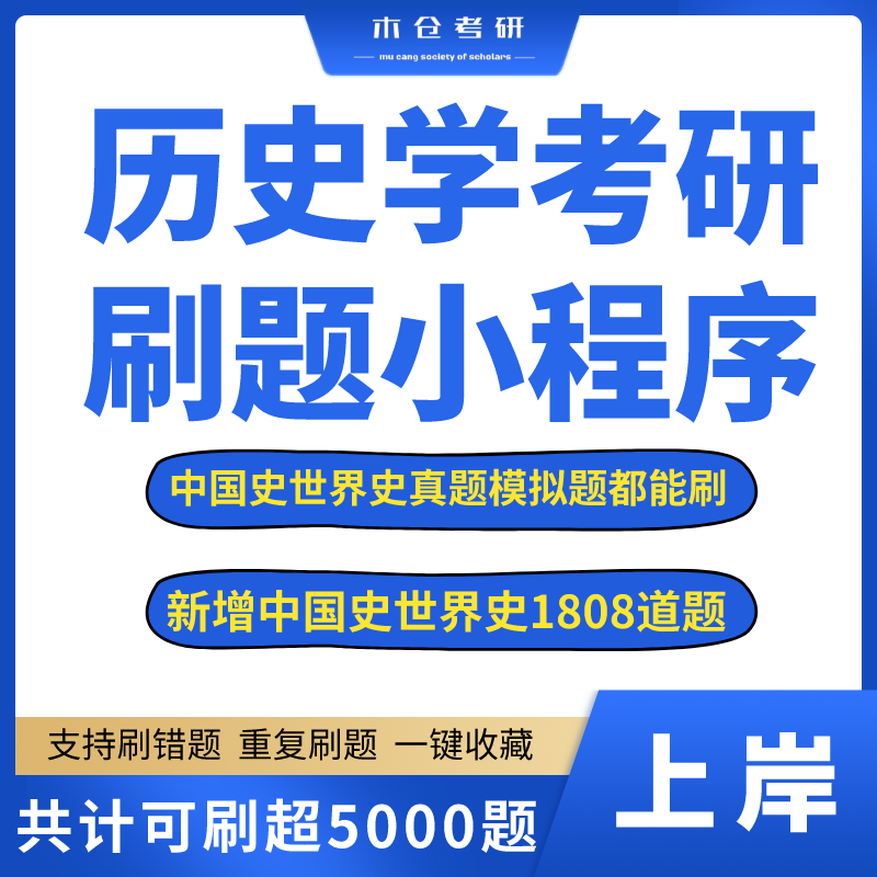 25历史学考研刷题小程序中国史世界史历史313考研真题选择论述题