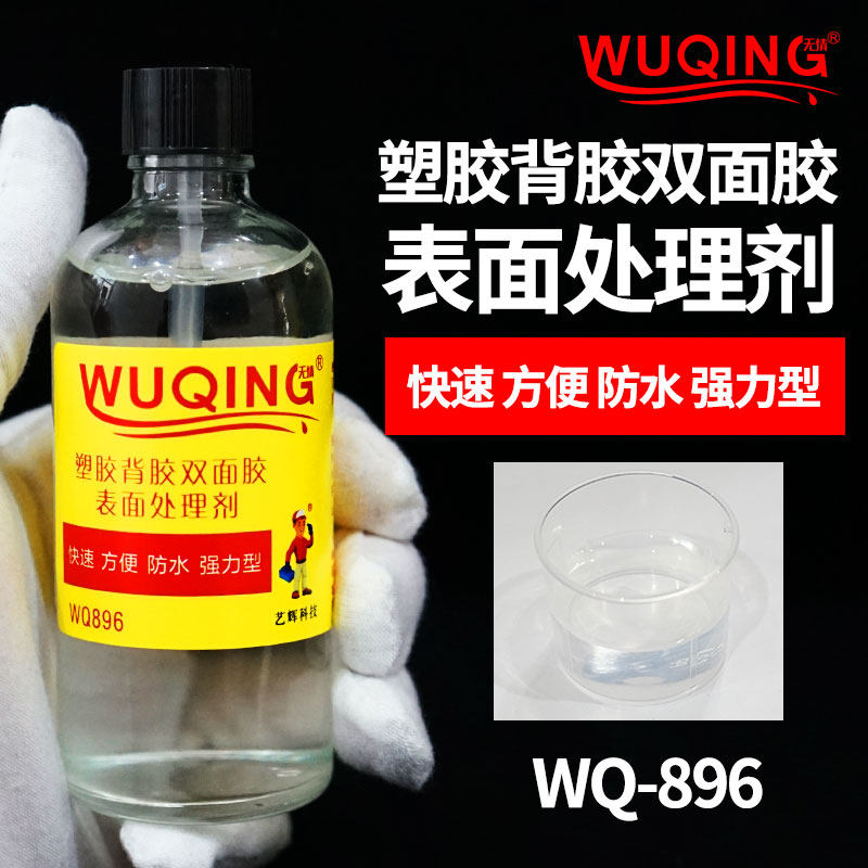 塑胶标签脚垫不干胶塑料表面处理强力助粘剂背胶双面胶专用处理剂