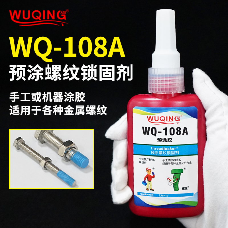 无情牌WQ108A蓝色预涂螺纹锁固剂