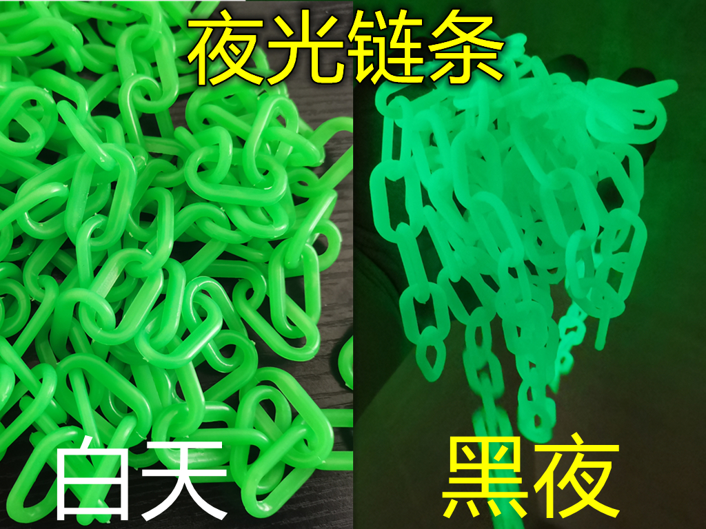 夜光发光链条塑料链条安全警示链条红白链条胶链条隔离栏链子绿色