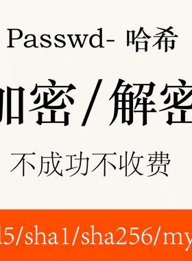 MD5 NTLM SHA SHA256 哈希解密 hash破解查询