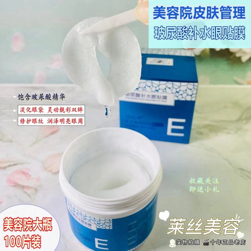 美容院专用大瓶眼细纹眼袋眼膜贴