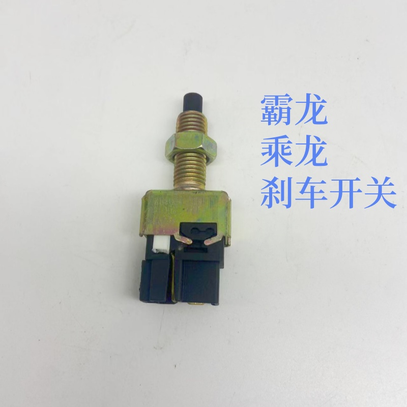 适用于柳汽霸龙507乘龙M3刹车灯开关制动灯开关M51-3750460B
