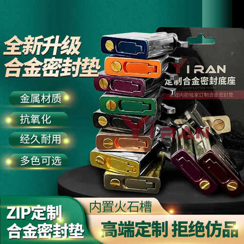 Zip打火机常规内胆机芯密封垫合金材质防漏油底垫定制密封底座