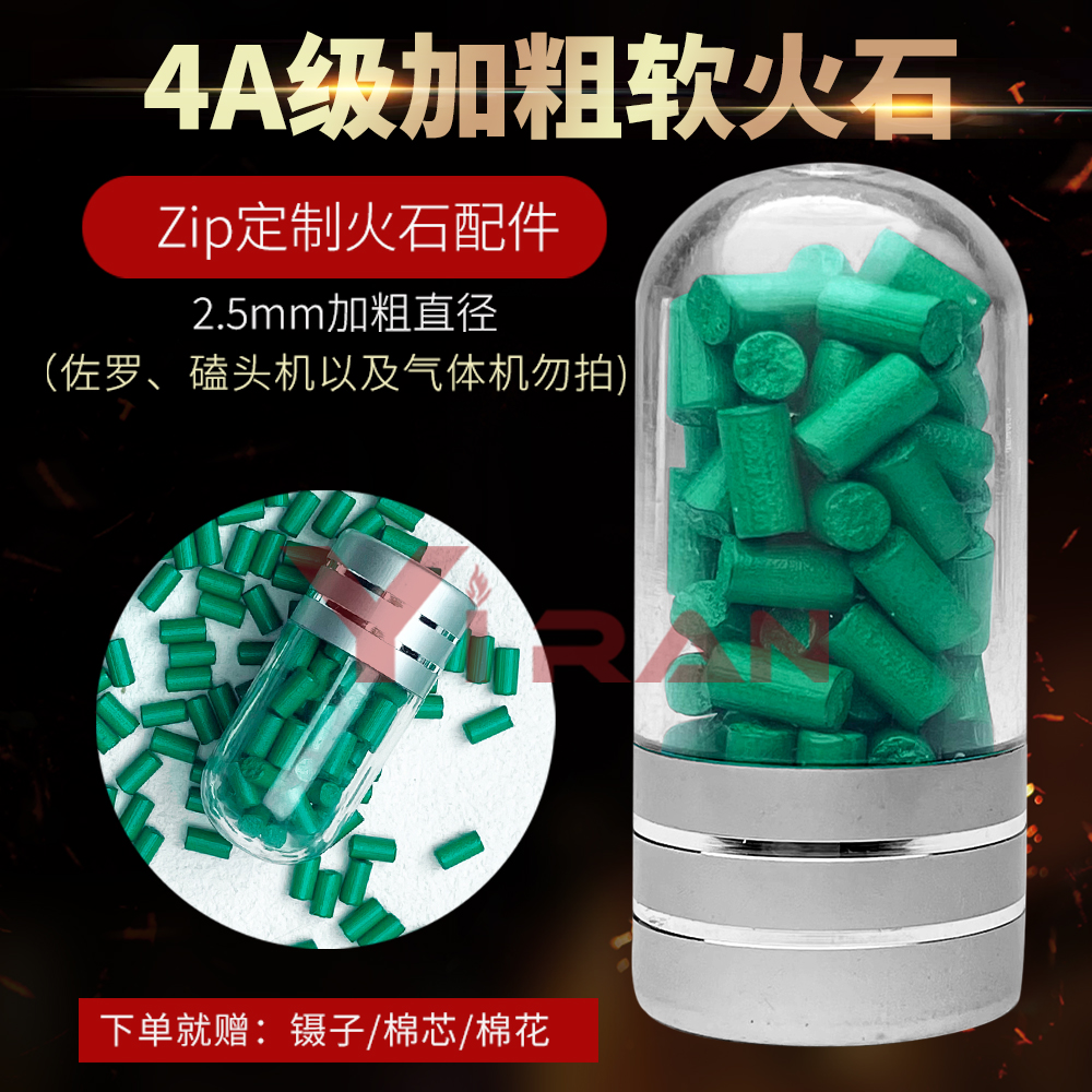不伤轮2.5mm软火石加粗4A级