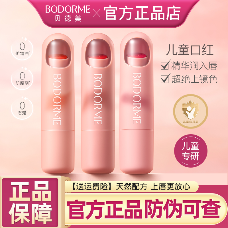 贝德美儿童专用口红无毒显色安全