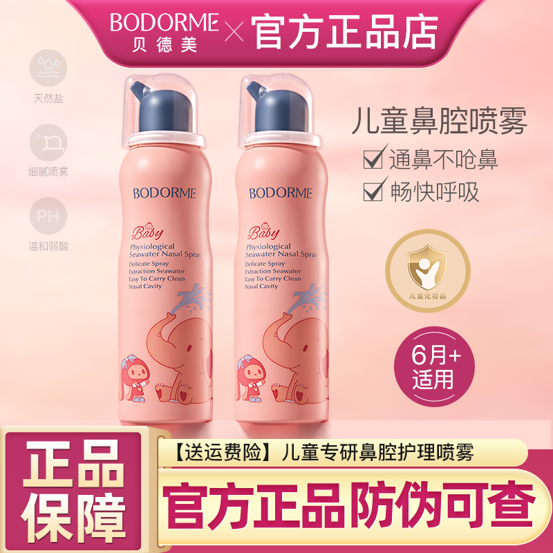 贝德美儿童鼻喷鼻腔清洗喷雾婴儿鼻塞清理生理海盐水洗鼻器正品