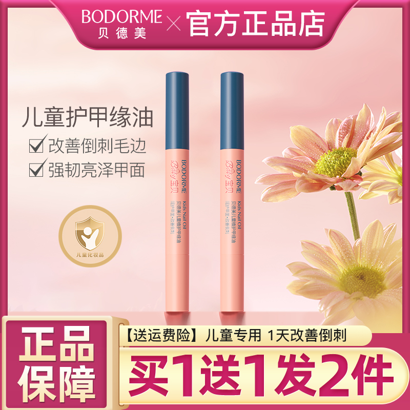 贝德美儿童指缘油改善倒刺护甲