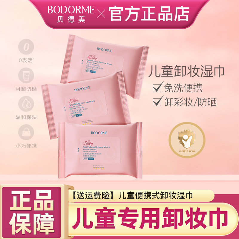 贝德美儿童卸妆湿巾洗脸专用便携