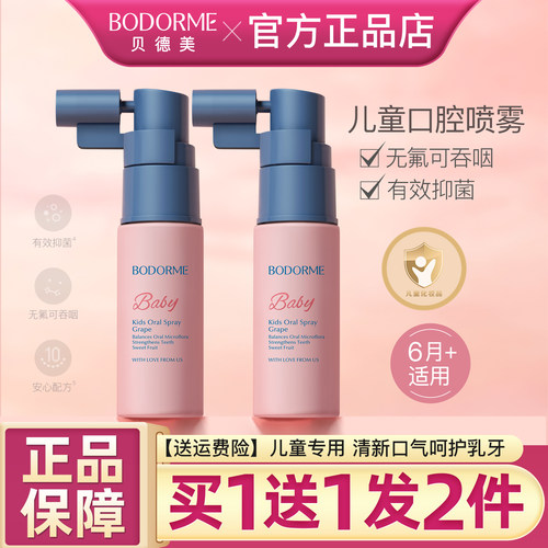 贝德美儿童口腔喷雾清新护齿防蛀