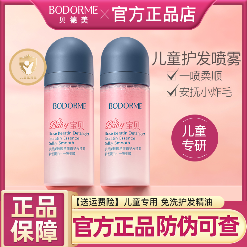 贝德美儿童免洗护发精油柔顺喷雾