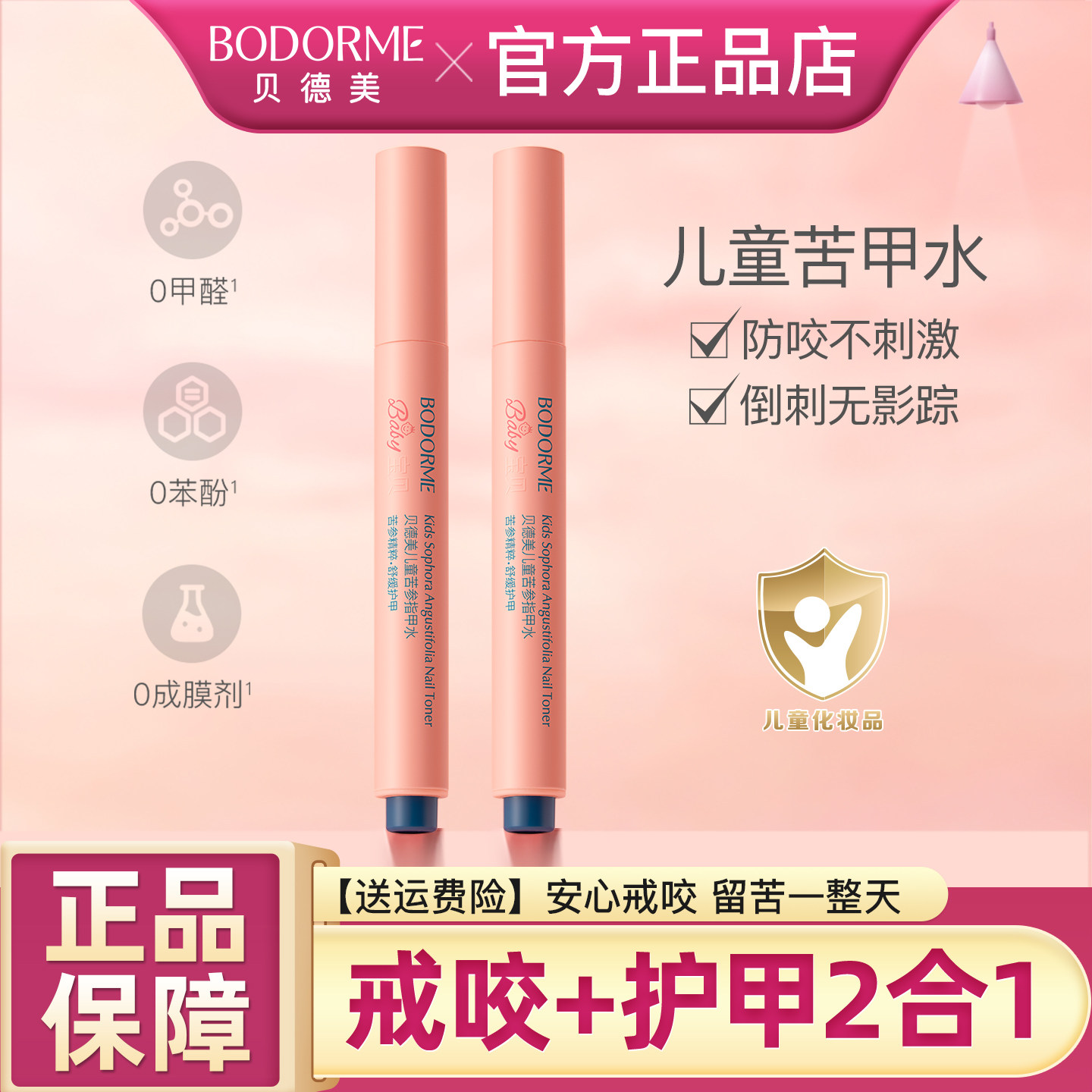 贝德美儿童苦甲水防咬倒刺可食用