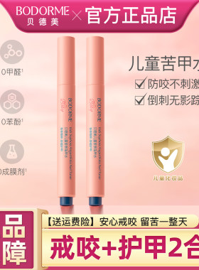 贝德美儿童苦甲水苦参指甲水倒刺咬指甲宝宝婴儿戒吃手神器正品