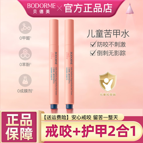 贝德美儿童苦甲水苦参指甲水倒刺咬指甲宝宝婴儿戒吃手神器正品