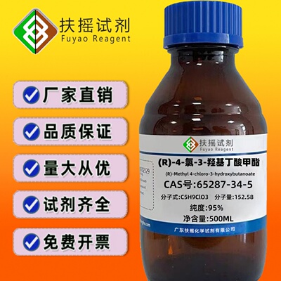 (R)-4-氯-3-羟基丁酸甲酯 95% CAS号:88496-70-2 分析化学试剂