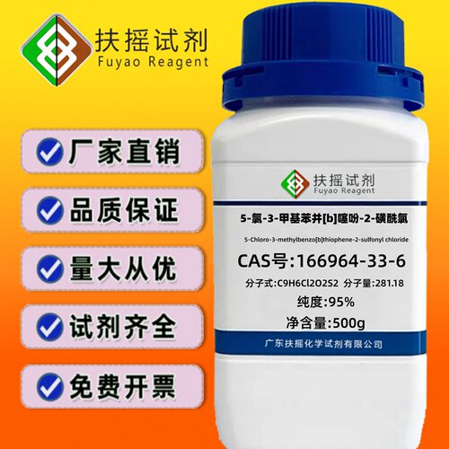 5-氯-3-甲基苯并[b]噻吩-2-磺酰氯 95% 166964-33-6 分析化学试剂