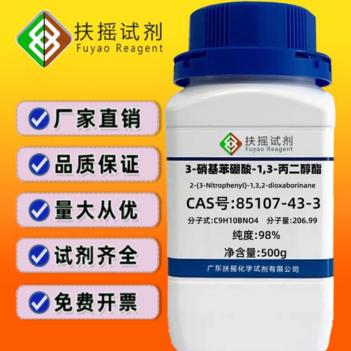 3-硝基苯硼酸-1,3-丙二醇酯 98% CAS:85107-44-4 分析化学试剂