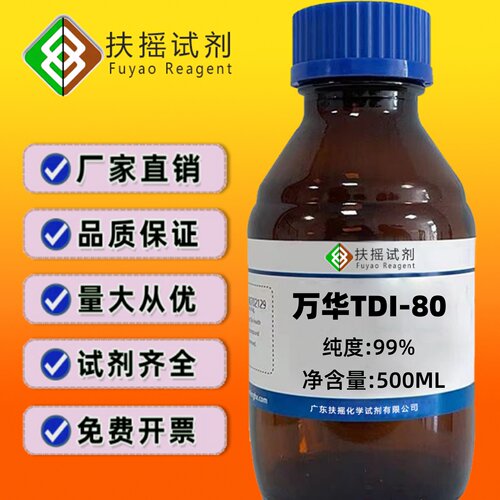 万华TDI-80 99% 分析化学试剂